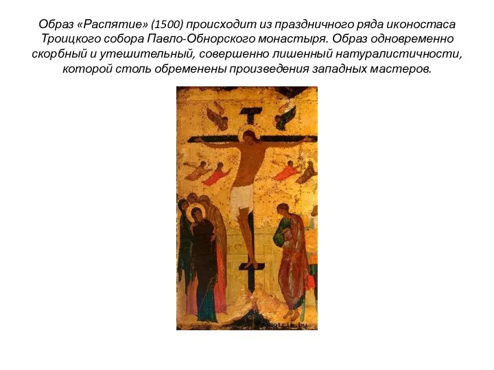 Образ «Распятие» (1500) происходит из праздничного ряда иконостаса Троицкого собора Павло-Обнорского монастыря. Образ