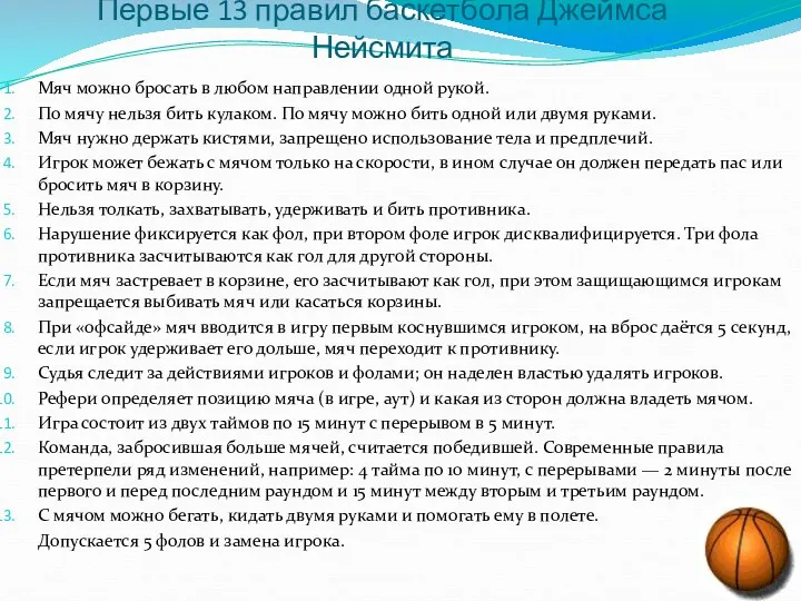 Первые 13 правил баскетбола Джеймса Нейсмита Мяч можно бросать в