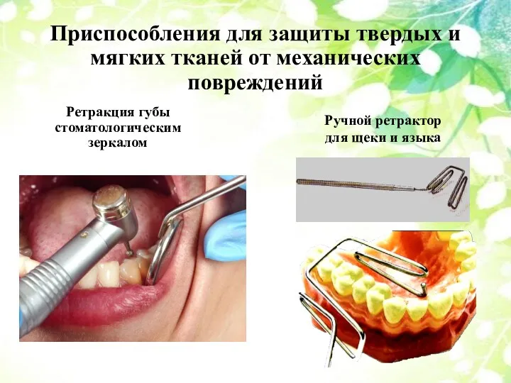 Приспособления для защиты твердых и мягких тканей от механических повреждений Ретракция губы стоматологическим