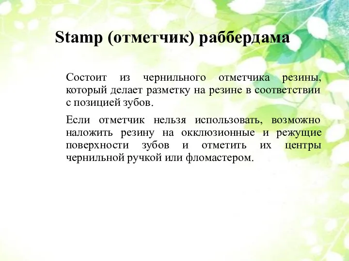 Stamp (отметчик) раббердама Состоит из чернильного отметчика резины, который делает разметку на резине