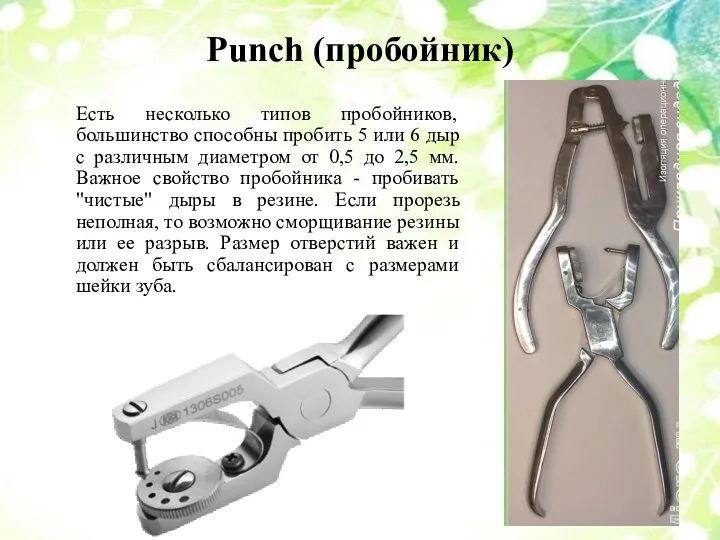Punch (пробойник) Есть несколько типов пробойников, большинство способны пробить 5 или 6 дыр