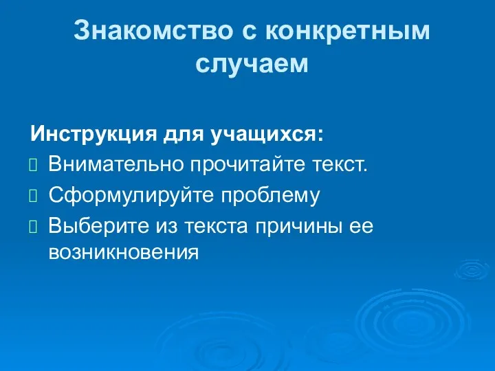 Знакомство с конкретным случаем Инструкция для учащихся: Внимательно прочитайте текст.