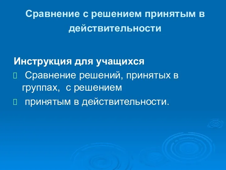 Сравнение с решением принятым в действительности Инструкция для учащихся Сравнение