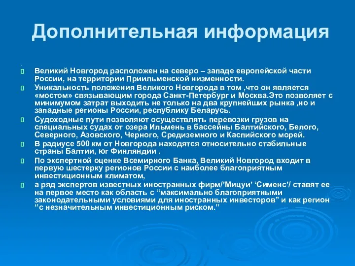 Дополнительная информация . Великий Новгород расположен на северо – западе