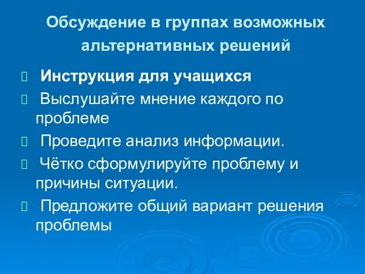 Обсуждение в группах возможных альтернативных решений Инструкция для учащихся Выслушайте