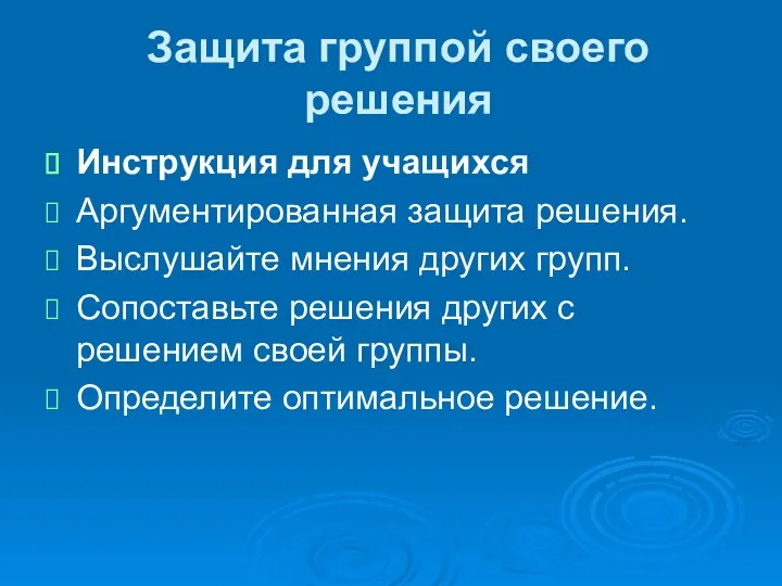 Защита группой своего решения Инструкция для учащихся Аргументированная защита решения.