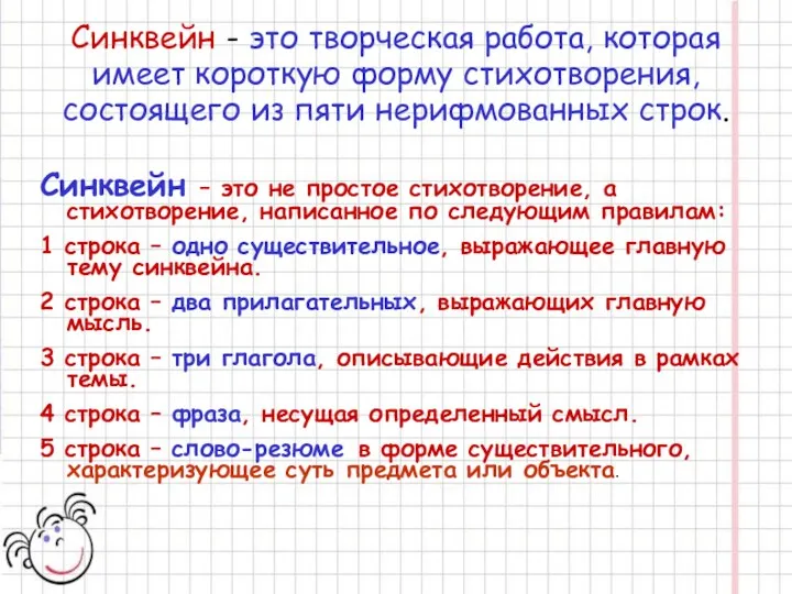 Синквейн - это творческая работа, которая имеет короткую форму стихотворения,