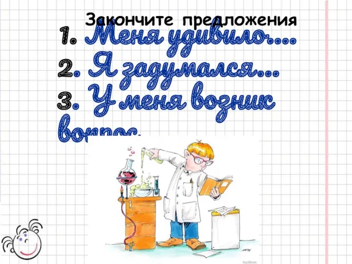 1. Меня удивило…. 2. Я задумался… 3. У меня возник вопрос… Закончите предложения