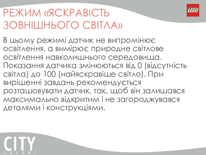 РЕЖИМ «ЯСКРАВІСТЬ ЗОВНІШНЬОГО СВІТЛА» В цьому режимі датчик не випромінює