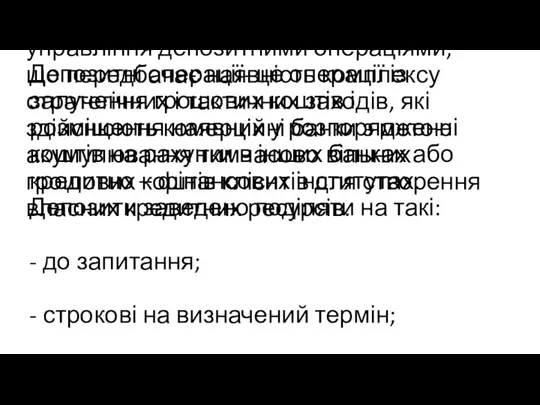 Депозитна політика - це процес управління депозитними операціями, що передбачає