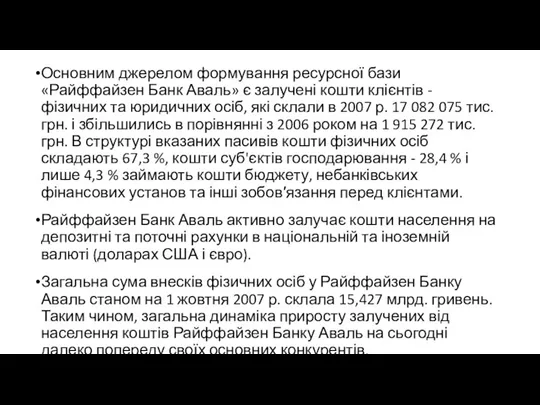 Основним джерелом формування ресурсної бази «Райффайзен Банк Аваль» є залучені