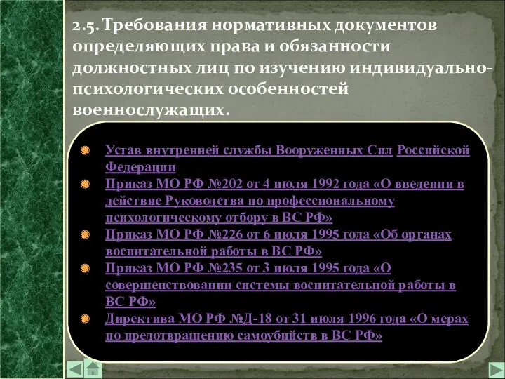 2.5. Требования нормативных документов определяющих права и обязанности должностных лиц