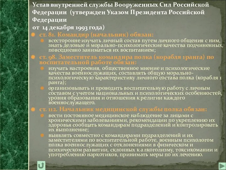 ст. 81. Командир (начальник) обязан: всесторонне изучать личный состав путем