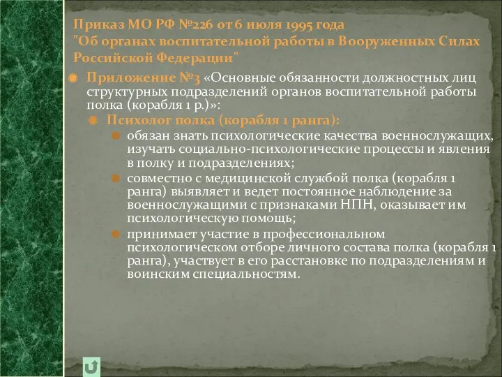 Приложение №3 «Основные обязанности должностных лиц структурных подразделений органов воспитательной