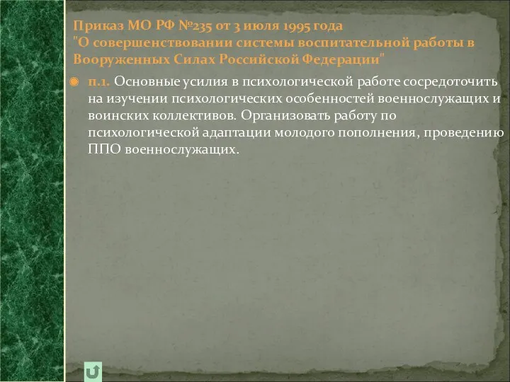 п.1. Основные усилия в психологической работе сосредоточить на изучении психологических