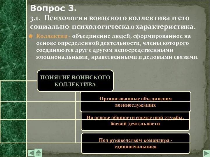 Коллектив - объединение людей, сформированное на основе определенной деятельности, члены