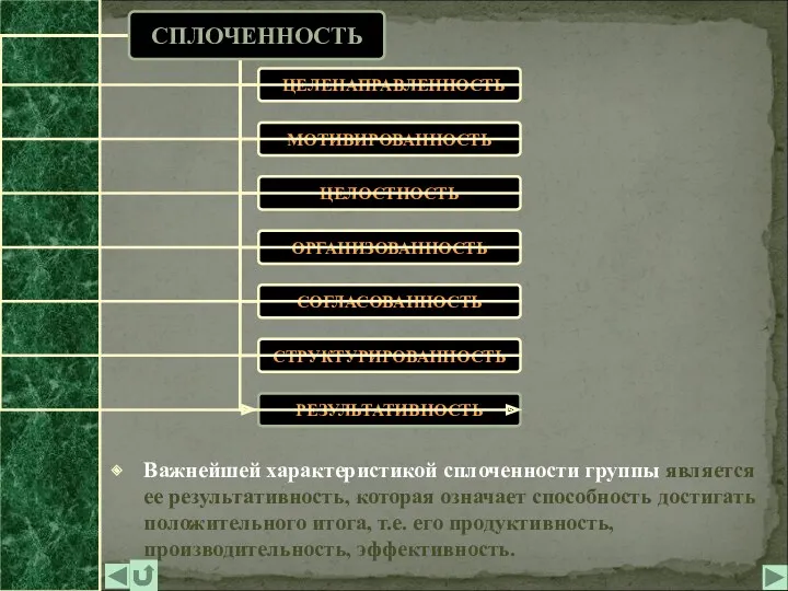 ЦЕЛЕНАПРАВЛЕННОСТЬ МОТИВИРОВАННОСТЬ ЦЕЛОСТНОСТЬ ОРГАНИЗОВАННОСТЬ СОГЛАСОВАННОСТЬ СТРУКТУРИРОВАННОСТЬ РЕЗУЛЬТАТИВНОСТЬ Важнейшей характеристикой сплоченности