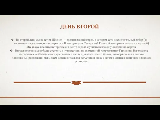 ДЕНЬ ВТОРОЙ Во второй день мы посетим Шпейер — средневековый город, в котором