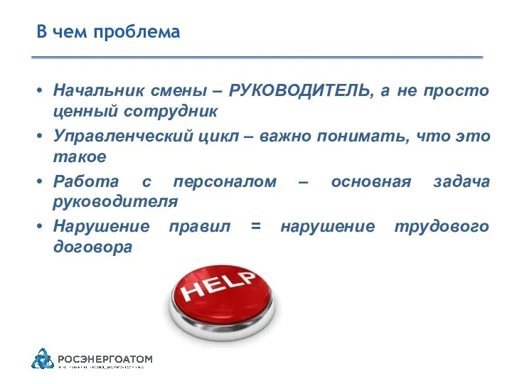 В чем проблема Начальник смены – РУКОВОДИТЕЛЬ, а не просто