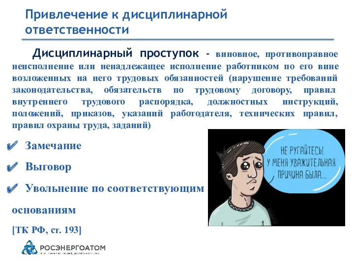 Привлечение к дисциплинарной ответственности Дисциплинарный проступок - виновное, противоправное неисполнение