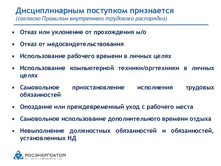 Дисциплинарным поступком признается (согласно Правилам внутреннего трудового распорядка) Отказ или