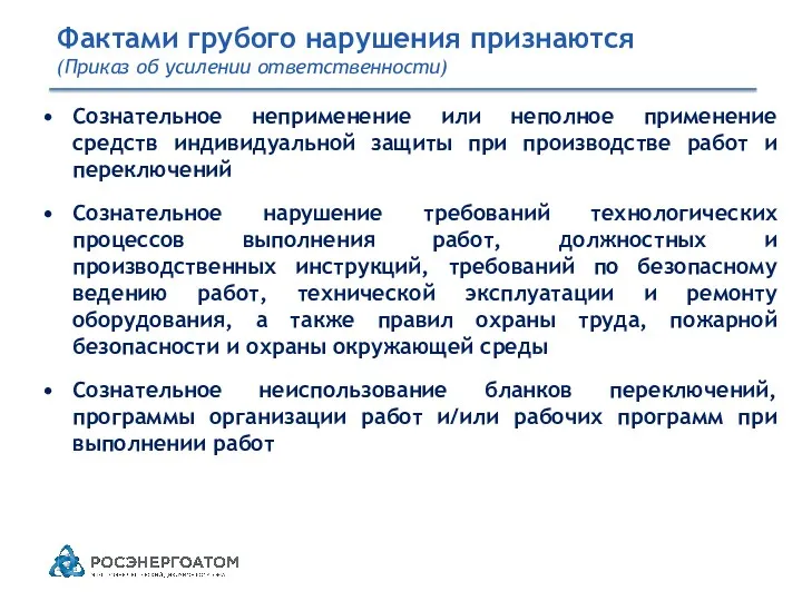 Фактами грубого нарушения признаются (Приказ об усилении ответственности) Сознательное неприменение