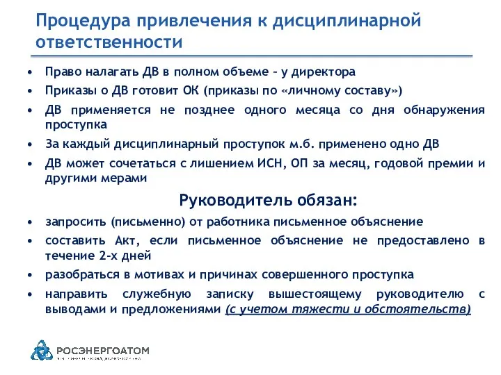 Процедура привлечения к дисциплинарной ответственности Право налагать ДВ в полном