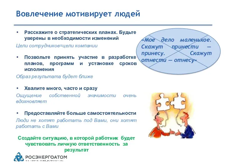 Расскажите о стратегических планах. Будьте уверены в необходимости изменений Цели