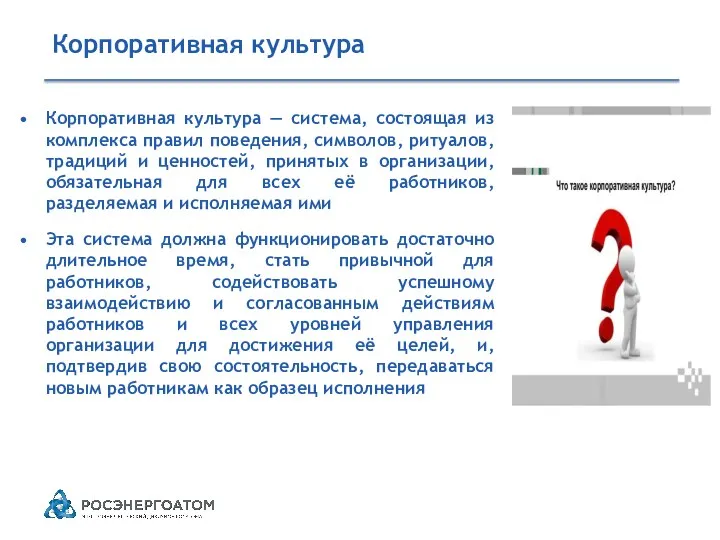 Корпоративная культура — система, состоящая из комплекса правил поведения, символов,