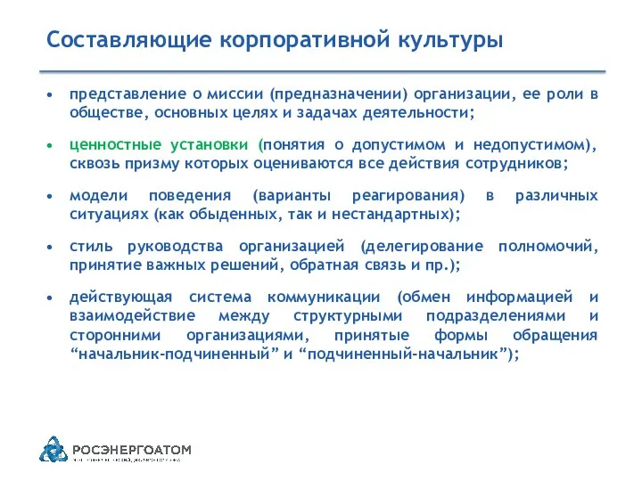 Составляющие корпоративной культуры представление о миссии (предназначении) организации, ее роли