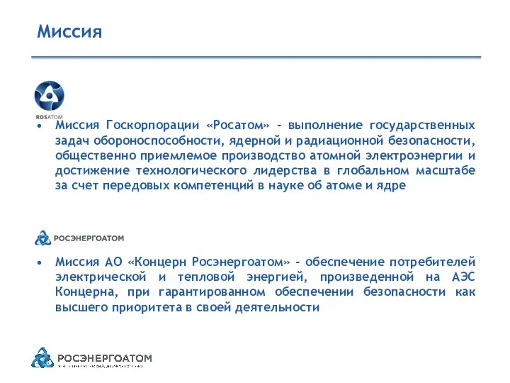 Миссия Миссия Госкорпорации «Росатом» - выполнение государственных задач обороноспособности, ядерной