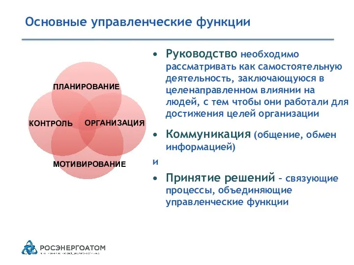 Основные управленческие функции Руководство необходимо рассматривать как самостоятельную деятельность, заключающуюся