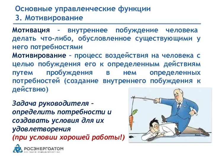 Основные управленческие функции 3. Мотивирование Мотивация – внутреннее побуждение человека