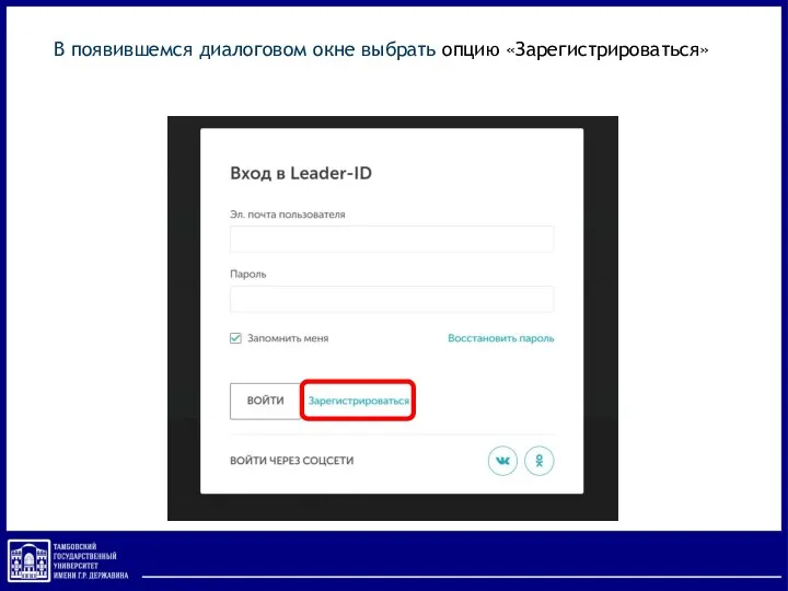 В появившемся диалоговом окне выбрать опцию «Зарегистрироваться»