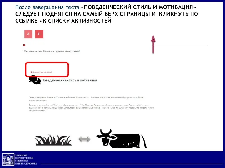 После завершения теста «ПОВЕДЕНЧЕСКИЙ СТИЛЬ И МОТИВАЦИЯ» СЛЕДУЕТ ПОДНЯТСЯ НА