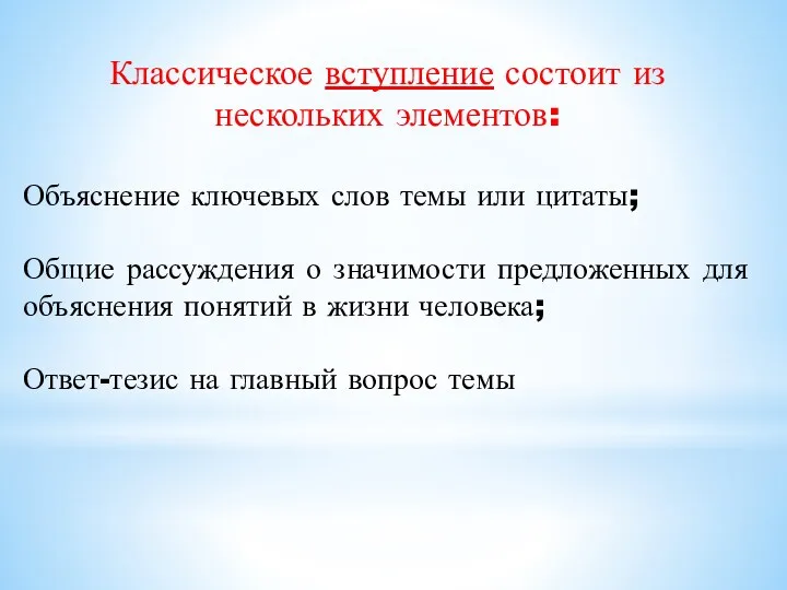 Классическое вступление состоит из нескольких элементов: Объяснение ключевых слов темы