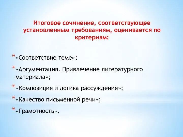 Итоговое сочинение, соответствующее установленным требованиям, оценивается по критериям: «Соответствие теме»; «Аргументация. Привлечение литературного