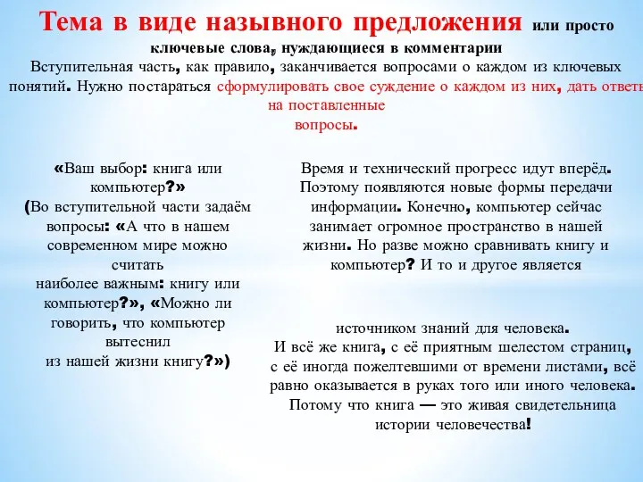 Тема в виде назывного предложения или просто ключевые слова, нуждающиеся в комментарии Вступительная