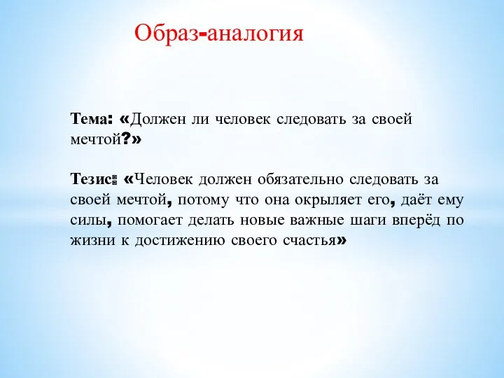 Образ-аналогия Тема: «Должен ли человек следовать за своей мечтой?» Тезис: «Человек должен обязательно