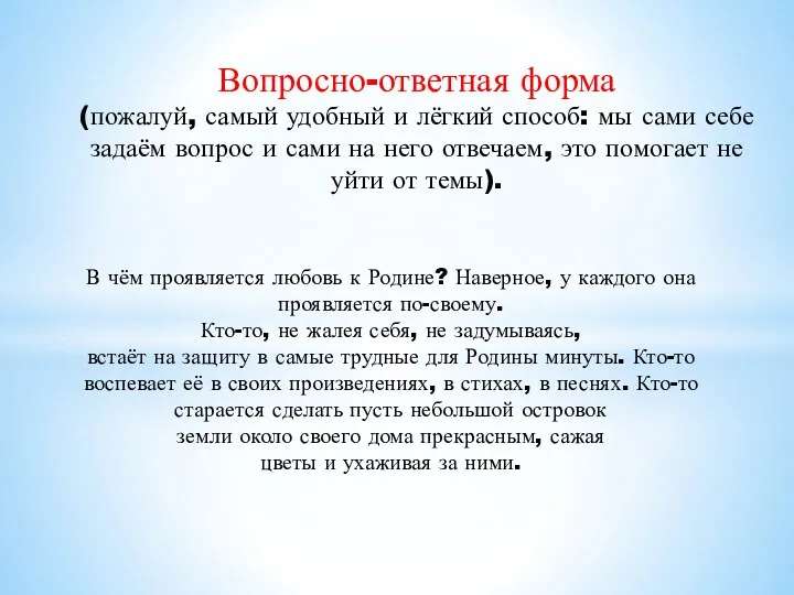 Вопросно-ответная форма (пожалуй, самый удобный и лёгкий способ: мы сами себе задаём вопрос