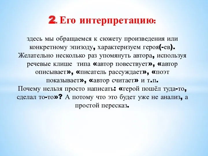 2. Его интерпретацию: здесь мы обращаемся к сюжету произведения или конкретному эпизоду, характеризуем