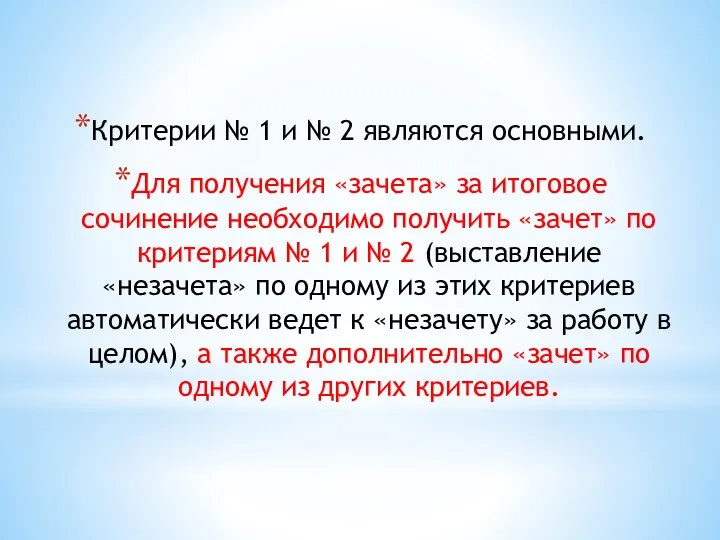 Критерии № 1 и № 2 являются основными. Для получения «зачета» за итоговое