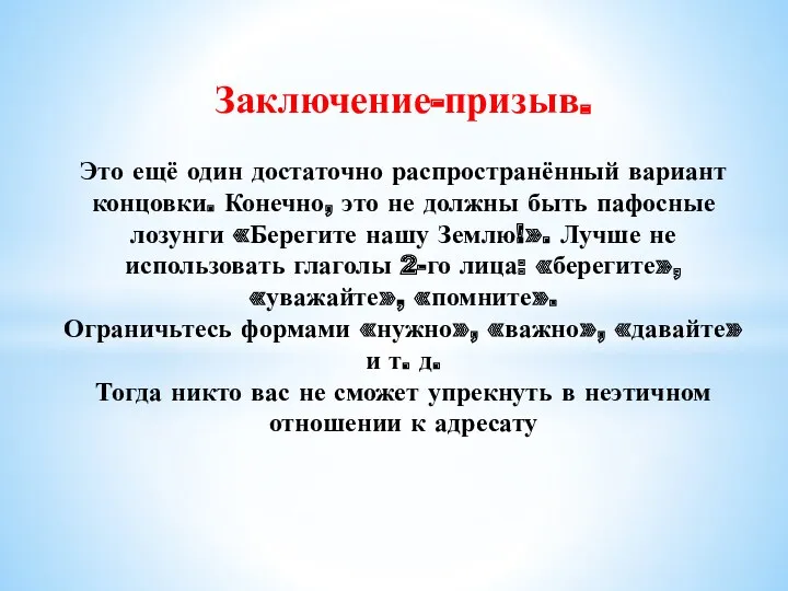 Заключение-призыв. Это ещё один достаточно распространённый вариант концовки. Конечно, это не должны быть