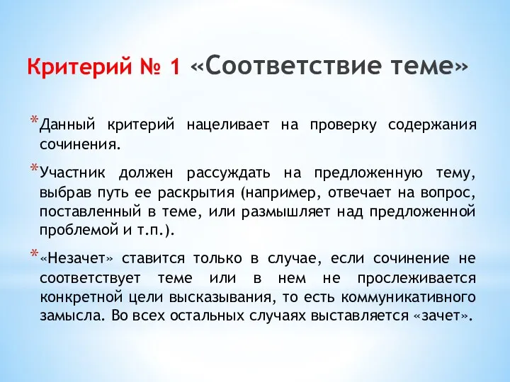 Критерий № 1 «Соответствие теме» Данный критерий нацеливает на проверку содержания сочинения. Участник