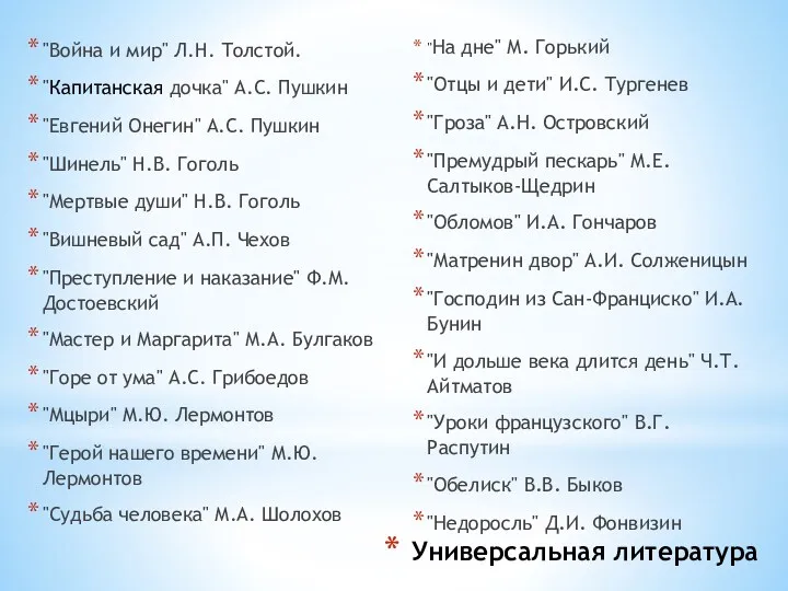 Универсальная литература "Война и мир" Л.Н. Толстой. "Капитанская дочка" А.С.