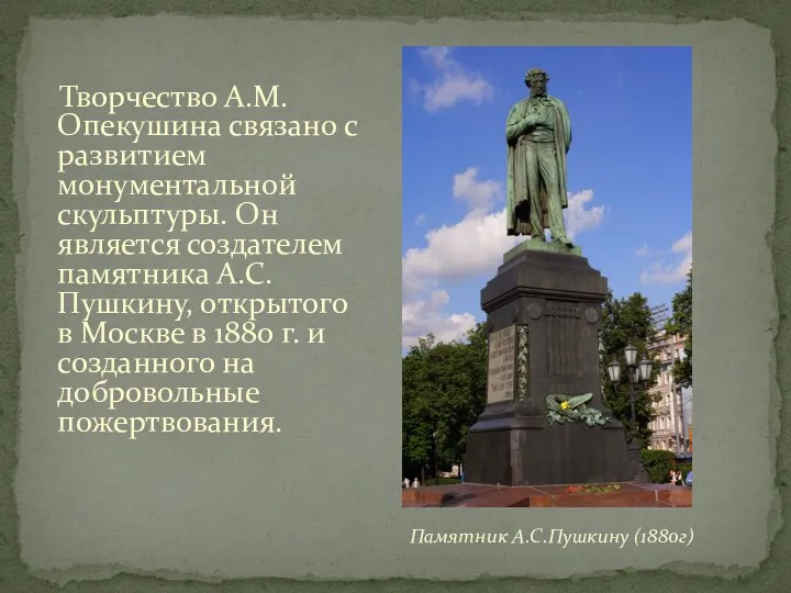 Творчество А.М. Опекушина связано с развитием монументальной скульптуры. Он является