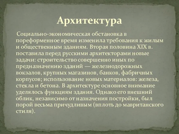 Социально-экономическая обстановка в пореформенное время изменила требования к жилым и