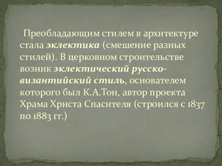 Преобладающим стилем в архитектуре стала эклектика (смешение разных стилей). В