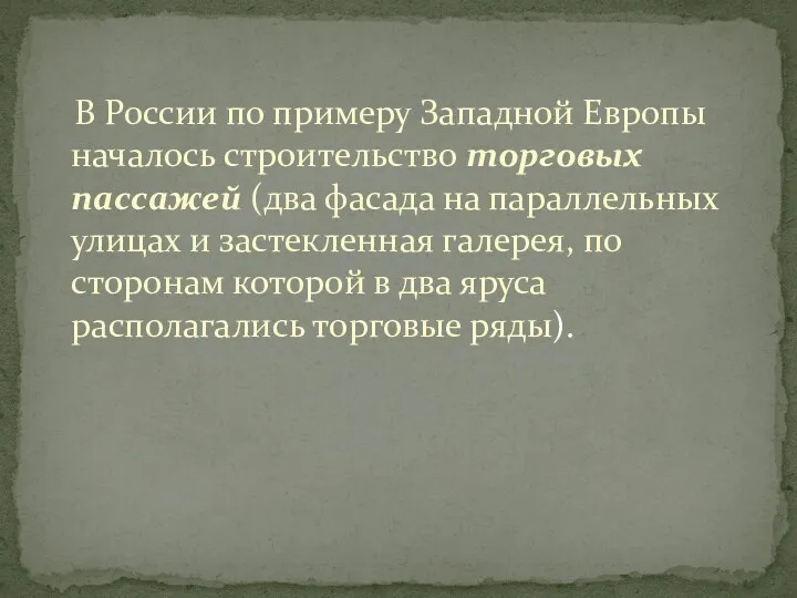 В России по примеру Западной Европы началось строительство торговых пассажей