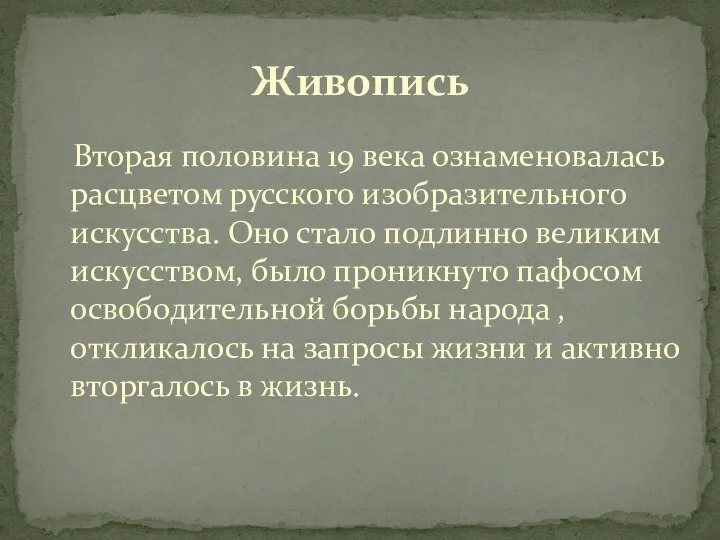 Вторая половина 19 века ознаменовалась расцветом русского изобразительного искусства. Оно